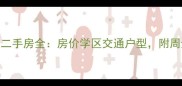 安阳迎宾馆附近小区二手房全房价学区交通户型附周边5大热门楼盘对比