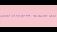 恒大绿洲西区二手房房价走势及学区资源分析最新
