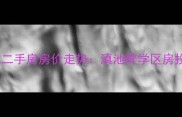昆明滇池二手房房价走势滇池畔学区房投资潜力