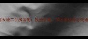 成都华润凯旋天地二手房深度投资价值学区房优势与交通配套全攻略