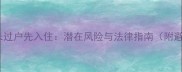 买二手房未过户先入住潜在风险与法律指南附避坑攻略