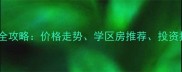 苏州园区二手房购买全攻略价格走势学区房推荐投资指南附最新数据