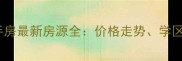 长春十一高周边二手房最新房源全价格走势学区优势与5大购房建议