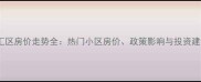 徐汇区房价走势全热门小区房价政策影响与投资建议