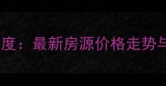 长春樱花苑二手房深度最新房源价格走势与学区房价值全攻略