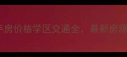 世代龙城二手房价格学区交通全最新房源及购房攻略