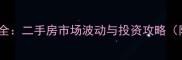 成都公寓房价度全二手房市场波动与投资攻略附最新价格表
