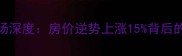 北京窦店二手房市场深度房价逆势上涨15背后的三大核心驱动因素