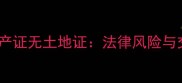 二手房有房产证无土地证法律风险与交易全指南