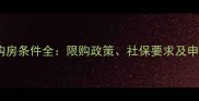 深圳二手房购房条件全限购政策社保要求及申请流程指南