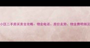 松江凤凰小区二手房买卖全攻略物业电话房价走势物业费明细及社区配套
