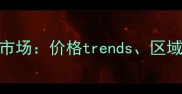 成都新津南港都市二手房市场价格trends区域优势与投资攻略最新
