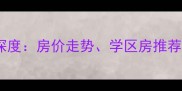 昆明安宁市区二手房市场深度房价走势学区房推荐与投资指南最新数据