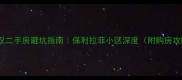 武汉二手房避坑指南保利拉菲小区深度附购房攻略