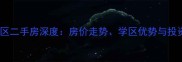 西安繁花郡小区二手房深度房价走势学区优势与投资价值全指南