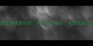 中辛口还迁房最新动态热门小区房价房源及投资价值全