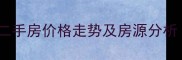 平凉新城国际二手房价格走势及房源分析最新解读