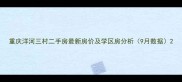 重庆洋河三村二手房最新房价及学区房分析9月数据