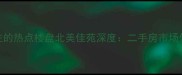 锦州购房者关注的热点楼盘北美佳苑深度二手房市场价值与投资指南