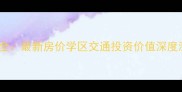 宜昌青青江岸二手房全最新房价学区交通投资价值深度测评附购房指南