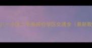 鄂州八一小区二手房房价学区交通全最新数据