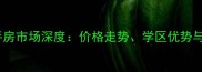 同景郡望别墅二手房市场深度价格走势学区优势与投资价值全指南