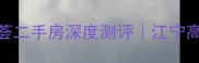南京复地新都荟二手房深度测评江宁高性价比楼盘全
