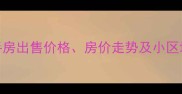 招商依云华苑二手房出售价格房价走势及小区地址周边配套分析