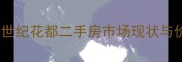 福州中骏世纪花都二手房市场现状与价格趋势