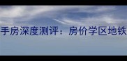 重庆上城时代二手房深度测评房价学区地铁全附最新数据