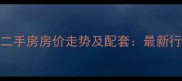 洛阳银河小区二手房房价走势及配套最新行情与购房指南