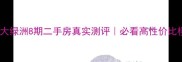 沈阳恒大绿洲8期二手房真实测评必看高性价比楼盘全