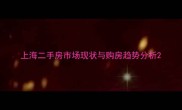 上海二手房市场现状与购房趋势分析