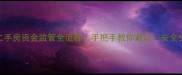 链家二手房资金监管全流程手把手教你避坑安全交易指南