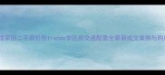淮安辉煌家园二手房价格trends学区房交通配套全最新成交案例与购房攻略