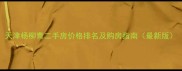 天津杨柳青二手房价格排名及购房指南最新版