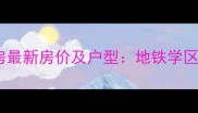 扬州翠月东苑二手房最新房价及户型地铁学区房热销楼盘全攻略