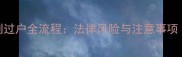 二手房买卖强制过户全流程法律风险与注意事项附最新政策