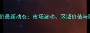 燕郊二手房房价最新动态市场波动区域价值与购房策略深度