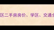 武汉幸福里小区二手房房价学区交通全最新测评