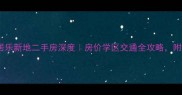 河源雅居乐新地二手房深度房价学区交通全攻略附购房指南