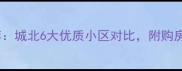 颍上城北二手房推荐城北6大优质小区对比附购房攻略附真实房源