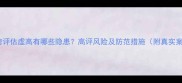 二手房评估虚高有哪些隐患高评风险及防范措施附真实案例