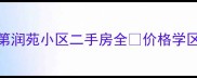 北京学区房新宠金第润苑小区二手房全价格学区交通居住体验大公开
