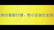 杭州塘栖二手房房价最新行情附小区房价走势及投资价值分析
