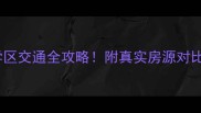 北京北小区二手房深度测评超市学区交通全攻略附真实房源对比北京二手房学区房推荐北五环房价