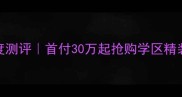 宜春明月华府二手房深度测评首付30万起抢购学区精装房附周边配套避坑指南
