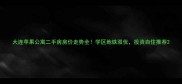 大连苹果公寓二手房房价走势全学区地铁双优投资自住推荐