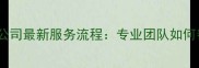 徐州二手房评估公司最新服务流程专业团队如何帮您精准定价
