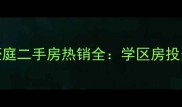 深圳沙井景盛豪庭二手房热销全学区房投资指南价格趋势